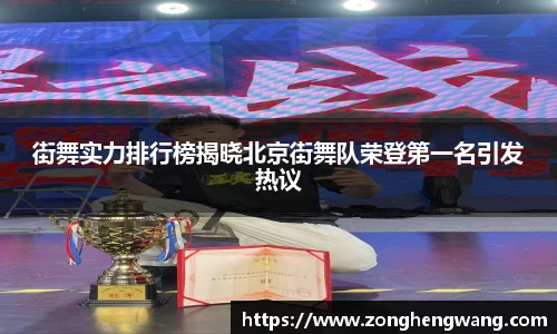 街舞实力排行榜揭晓北京街舞队荣登第一名引发热议