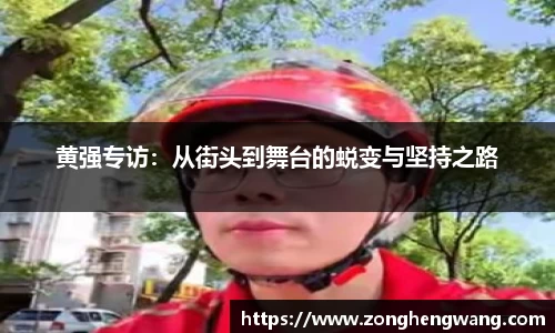 黄强专访：从街头到舞台的蜕变与坚持之路