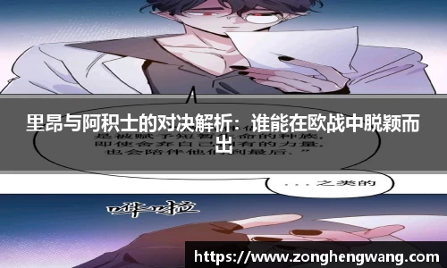 里昂与阿积士的对决解析：谁能在欧战中脱颖而出